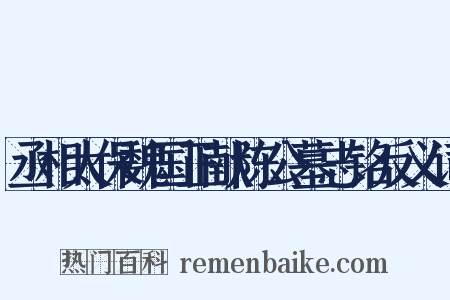 丞相太保魏国正献陈公墓志铭反义词是什么意思的图片